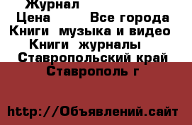 Журнал Digital Photo › Цена ­ 60 - Все города Книги, музыка и видео » Книги, журналы   . Ставропольский край,Ставрополь г.